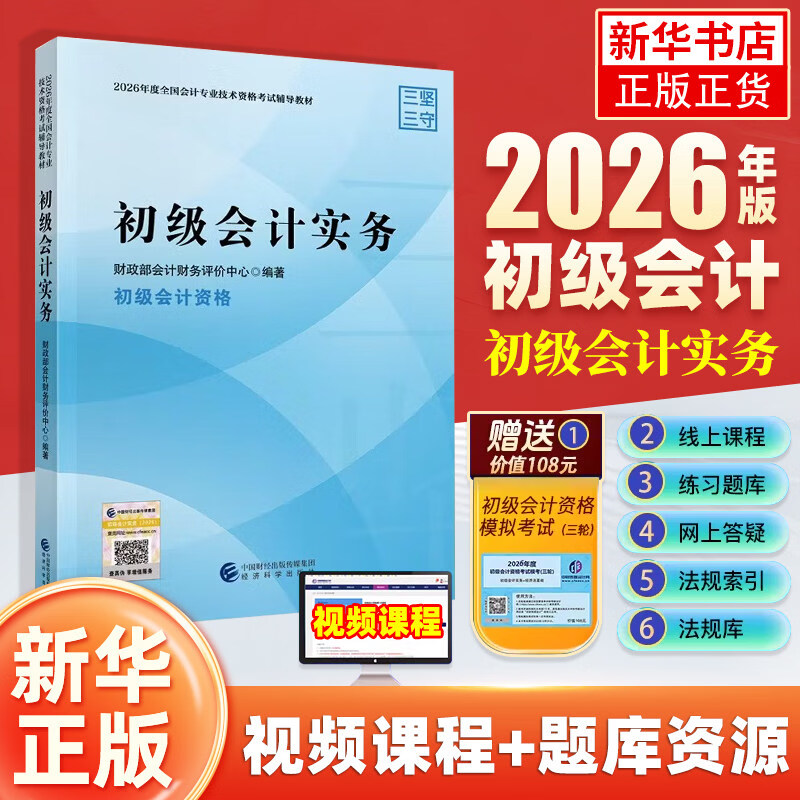 2026年初级会计师官方教材初级会计实务和经济法基础财政部试题练习题集题库刷题历年真题卷初快证职称考试 备考 初级会计实务