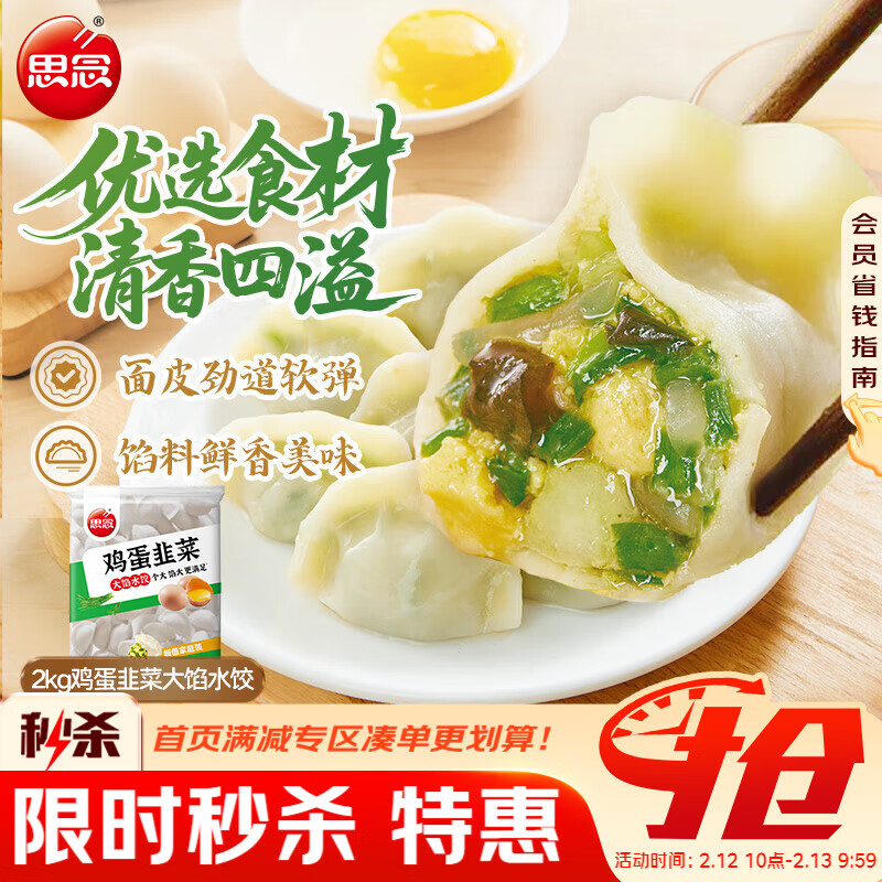 思念素水饺韭菜鸡蛋大馅水饺2kg约87只早餐饺子蒸饺煎饺食品年货送礼