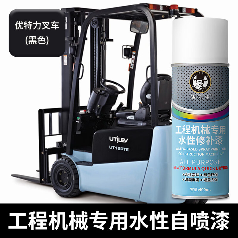 漆先生自喷漆适用优特力叉车水性金属自喷漆挖机工程机械挖机环保防锈防腐金属油漆划痕修补漆翻新改色水性手喷漆 优特力叉车-(黑色)