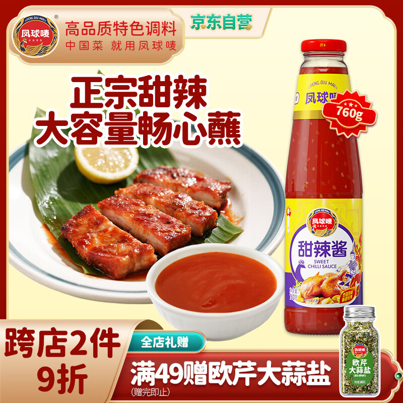 凤球唛甜辣酱泰式风味760g烧烤火锅炸鸡块蘸料关东煮蘸酱