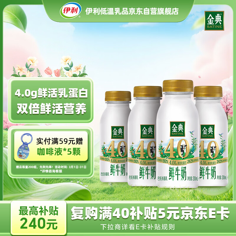 伊利金典鲜牛奶4.0g鲜活乳蛋白235ml*4瓶定制装巴氏杀菌低温鲜牛奶