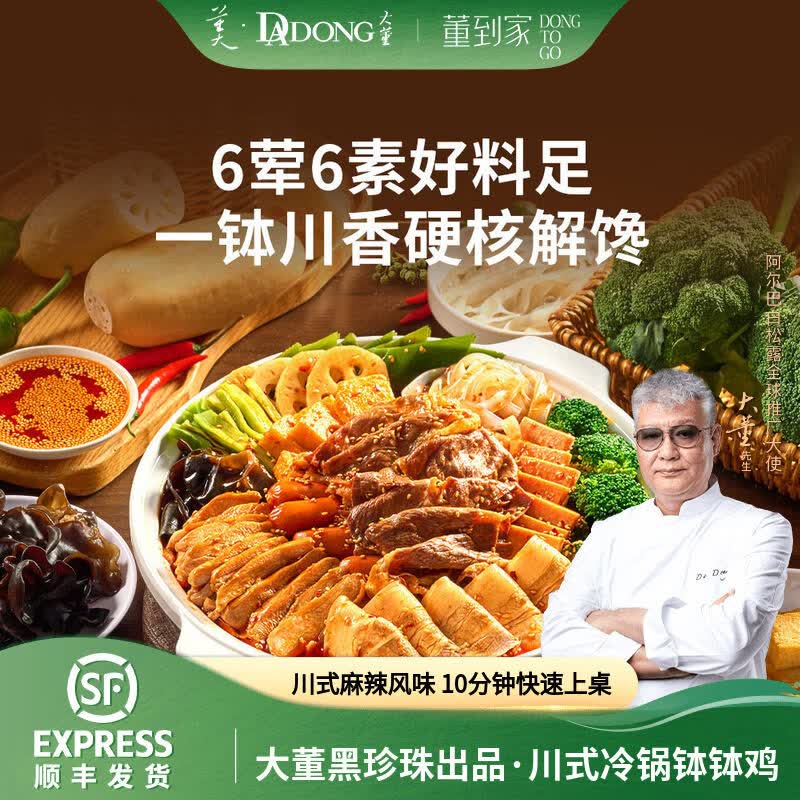 董到家大董川式红油钵钵鸡冷吃串串牛肉卷贡菜麻辣冷泡四川小吃即食便捷 川式冷锅钵钵鸡