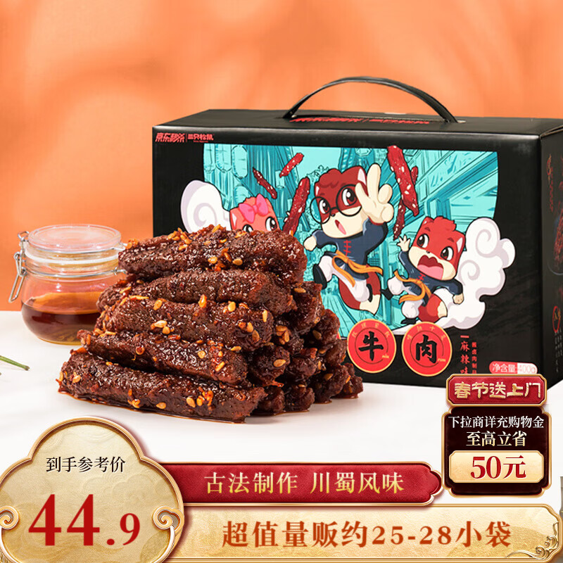 三只松鼠蜀香牛肉麻辣味400g礼盒装四川零食混发夜宵解馋肉干肉脯年货送礼