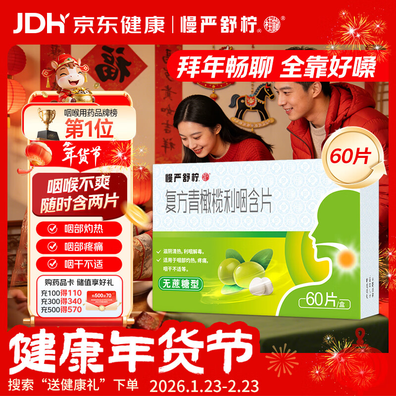 慢严舒柠复方青橄榄利咽含片0.5g*60片喉咙痛咽喉肿痛咽干咽部灼热喉咙痒干咳异物感嗓子疼治喉咙痛的药急性扁桃体炎 咽炎 流感 甲流 嗓子疼 京东大药房