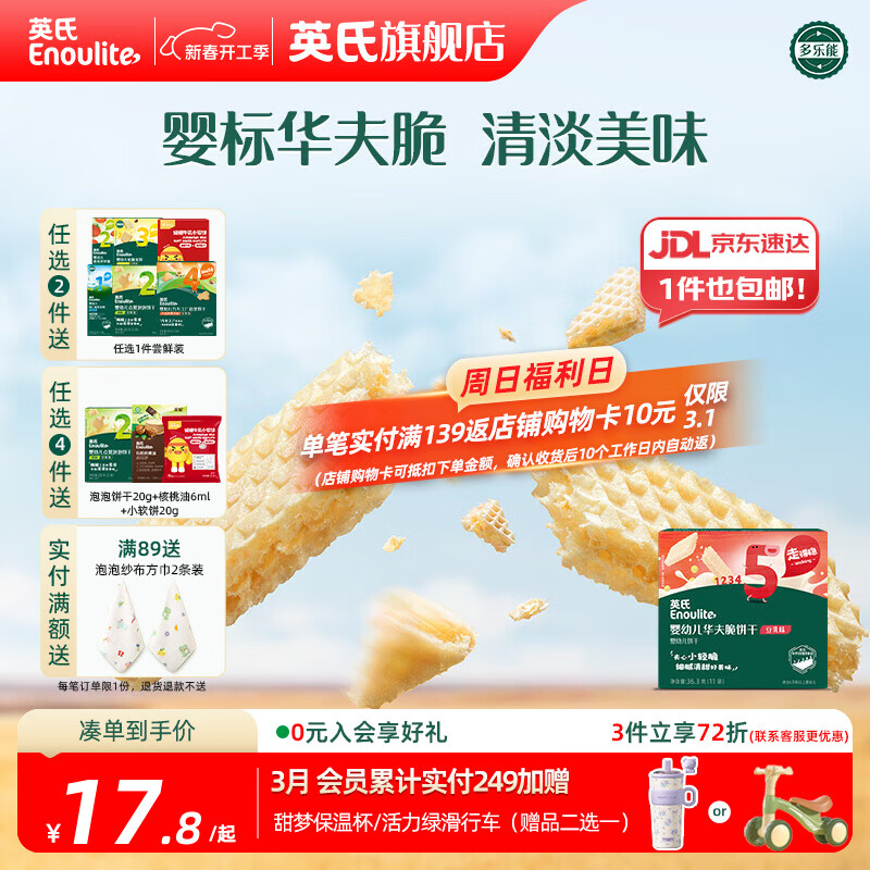 英氏【饼干专区】英氏宝宝零食婴幼儿磨牙饼干特浓高钙牛奶小小馒头 5阶华夫饼干豆乳味36.3g