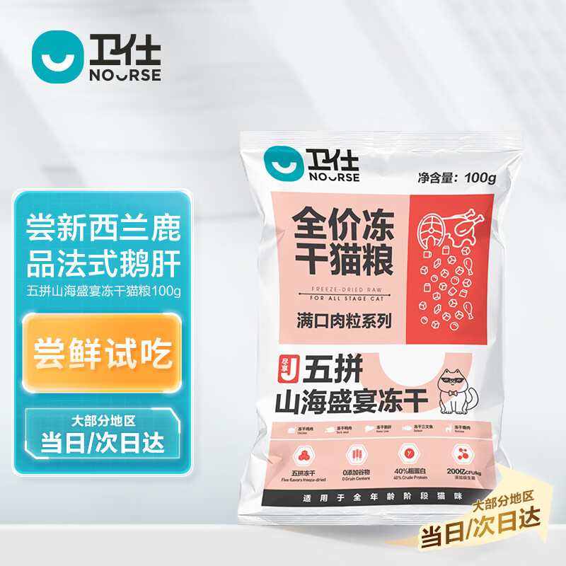 卫仕 五拼冻干全价全阶段猫粮 成猫幼猫冻干试吃 山海盛宴100g