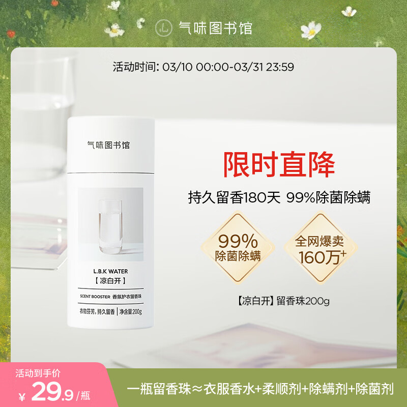 气味图书馆护衣香水留香珠持久留香除菌除螨柔顺护衣 【纯净治愈】凉白开200g