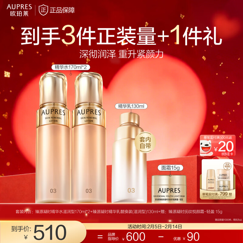 欧珀莱（AUPRES）情人节礼物紧致饱满淡化细纹  滋润型臻源凝时精华水*2  含替换