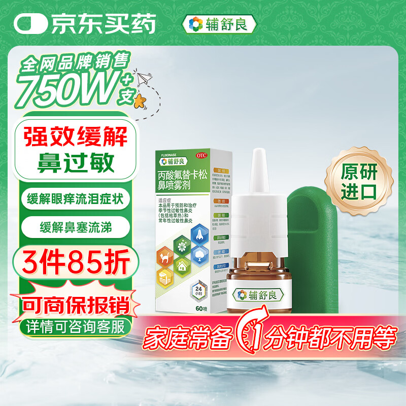 【原研进口】 辅舒良 丙酸氟替卡松鼻喷雾剂 50μg*60喷 预防治疗季节性过敏性鼻炎鼻塞流鼻涕西班牙进口