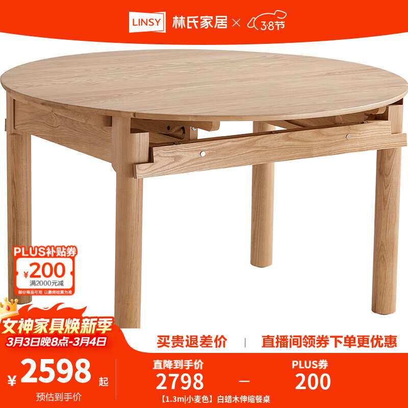 林氏家居全实木餐桌可伸缩圆桌白蜡木饭桌家用2025新款小户型木业LH254R6 【1.3m|小麦色】白蜡木伸缩餐桌