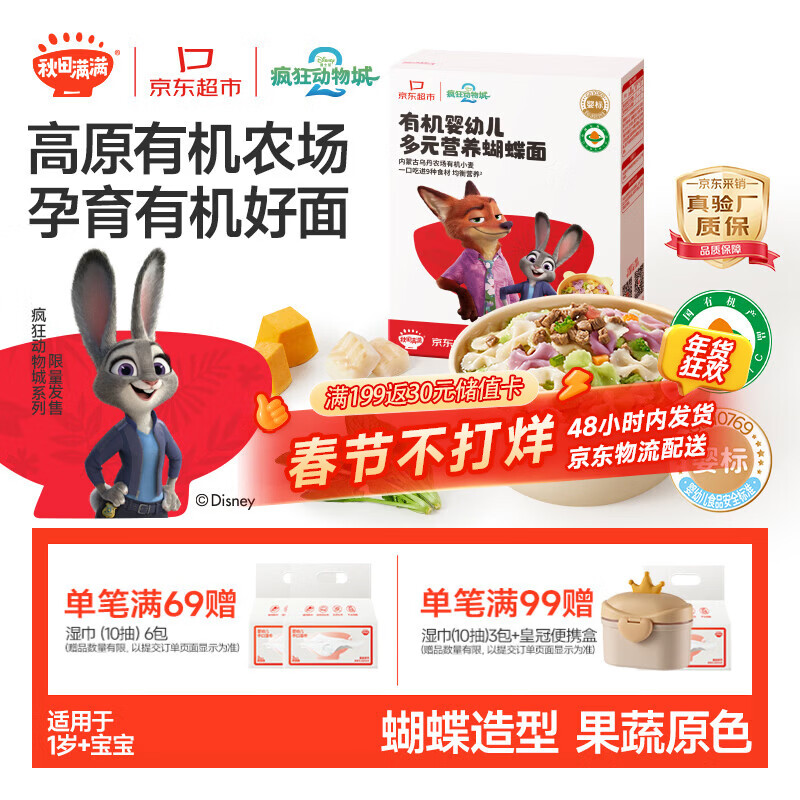 秋田满满疯狂动物城联名有机蝴蝶面1-3岁宝宝面条160g 婴儿辅食儿童早餐面