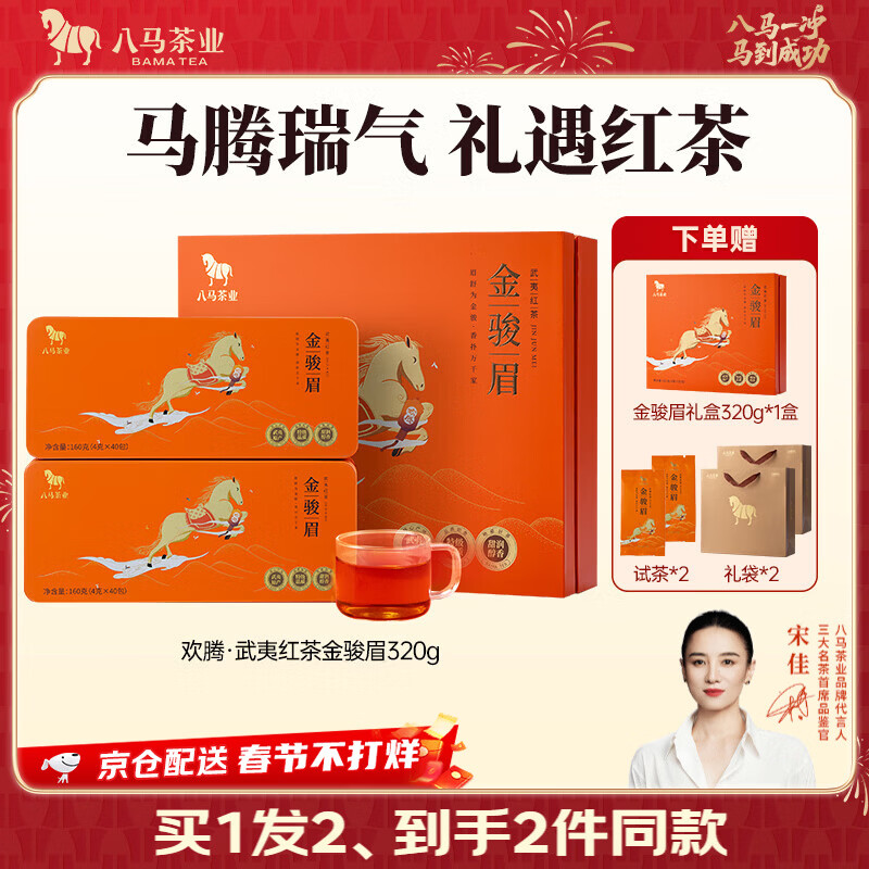 八马茶业 特级 武夷红茶 金骏眉 送礼茶叶 礼盒装 欢腾-320g【赠试茶+礼袋】