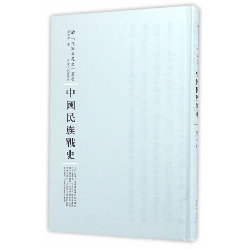 【正版现货】中国民族战史