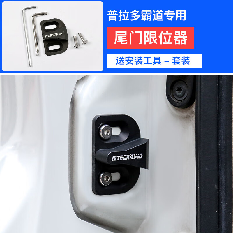 03-21霸道尾门限位器【替换安装-送安装工具】