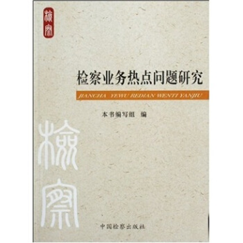 检察业务热点问题研究 9787510200625 暂无