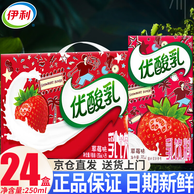 伊利优酸乳草莓味牛奶250ml*24盒学生营养早餐搭档礼盒装