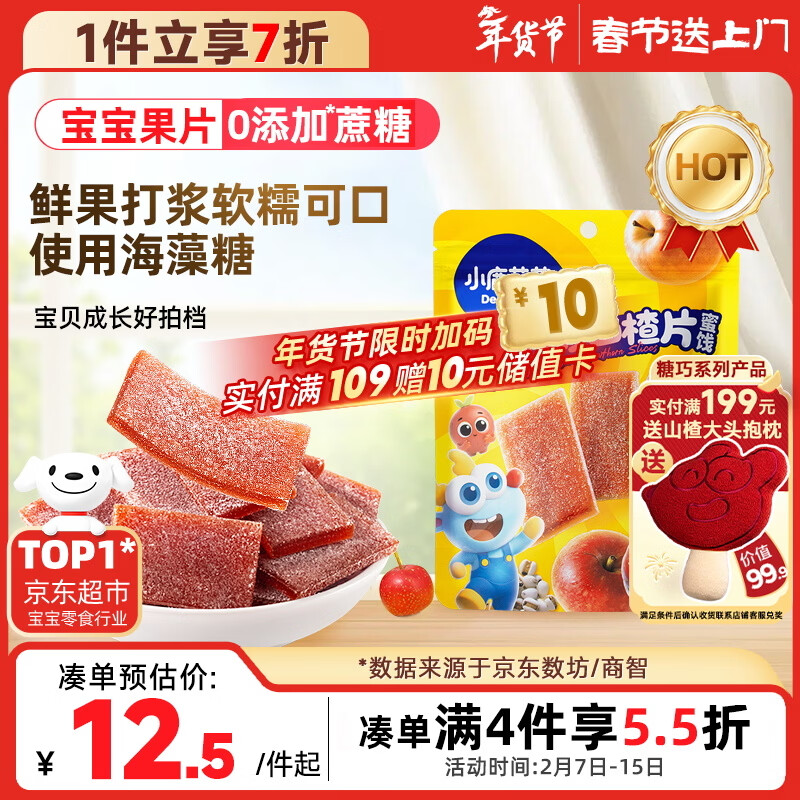 小鹿蓝蓝【0添加蔗糖】苹果八珍山楂片果片山楂条宝宝儿童零食独立包装54g