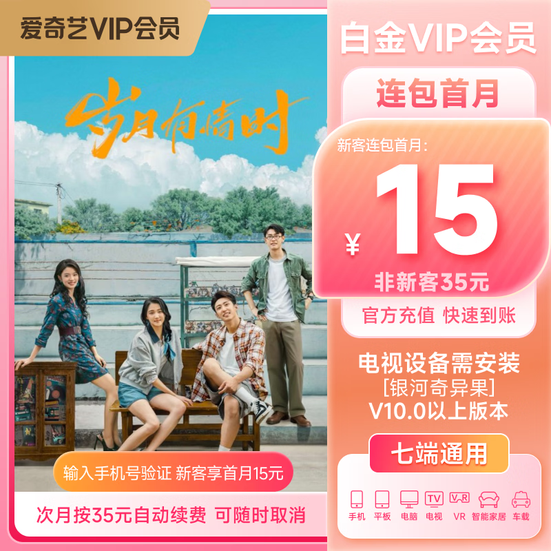 【按月自动续费】爱奇艺VIP会员白金月卡 支持电视端到期按月自动续费填写正确手机号充值