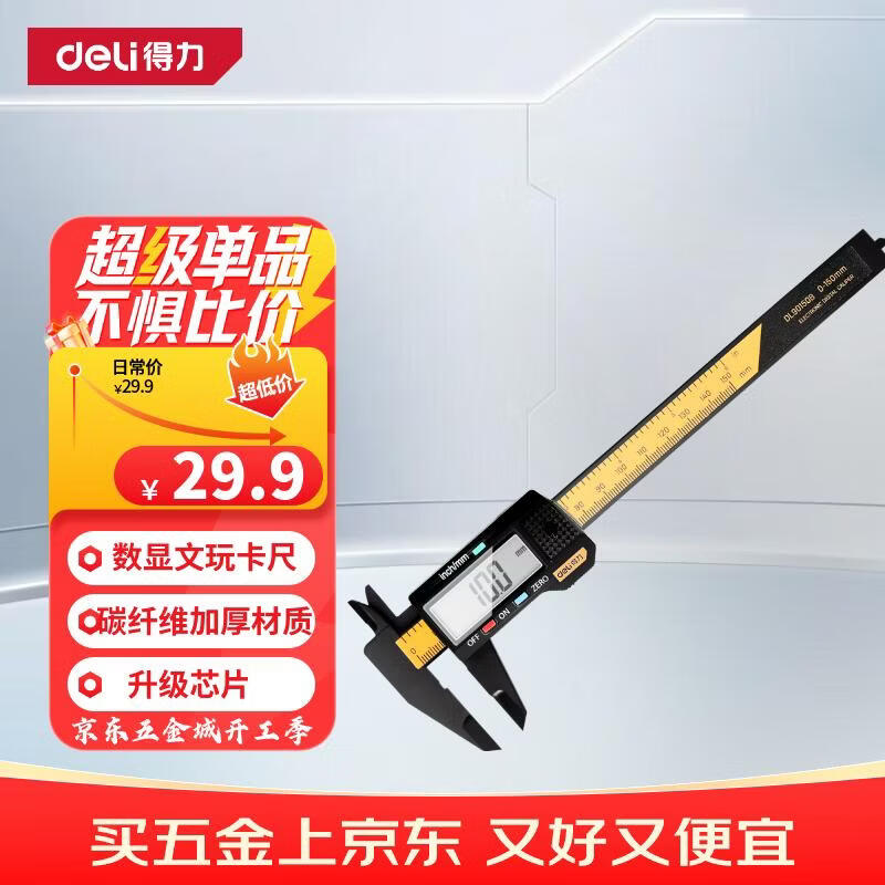 得力（deli）数显卡尺碳纤维电子游标卡尺高精度内外径家用文玩古玩珠宝测量
