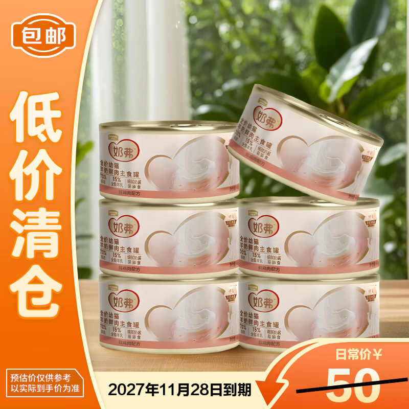 麦富迪（Myfoodie）猫罐头奶弗全价羊奶鲜肉主食罐头幼猫鲜鸡肉 45g*6【临期清仓】