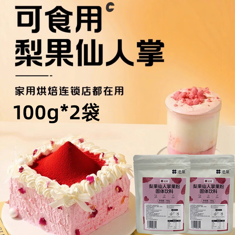 FLEUR COULEUR法采仙人掌果粉食用烘焙專用原料蛋糕奶茶沖飲天然果蔬食用色素 梨果仙人掌果粉 100g*2袋