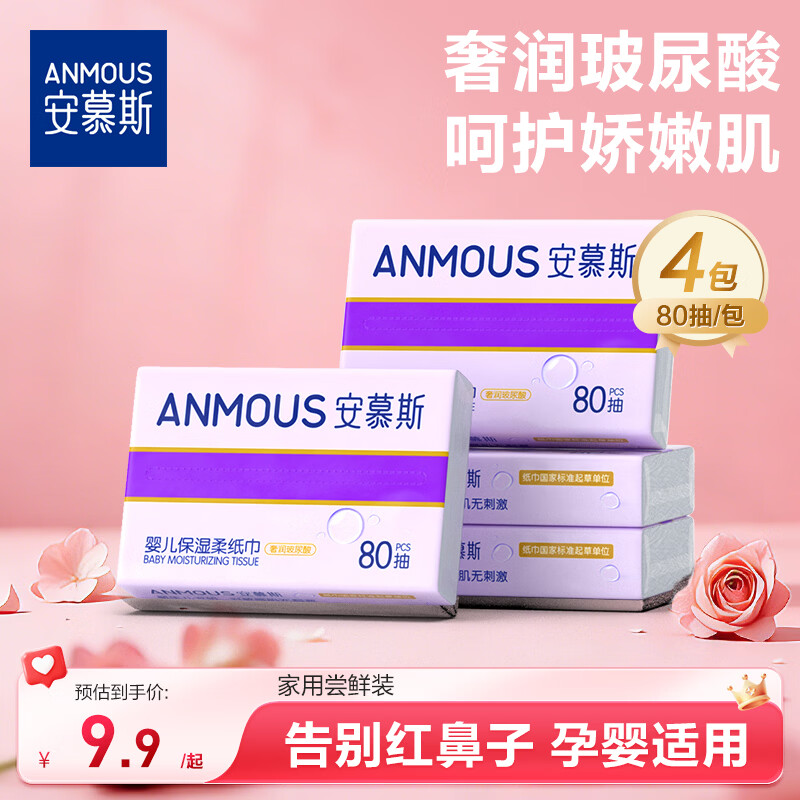 安慕斯婴儿保湿柔纸巾 宝宝新生儿擦拭不泛红云柔巾餐巾纸保湿纸乳霜纸 【试用装】玻尿酸乳霜纸 3层 80抽*4包