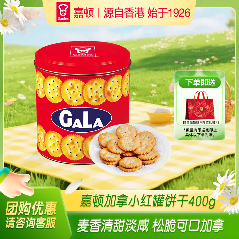 嘉顿（Garden）加拿红罐咸味饼干礼盒400g 休闲零食大礼包 企业团购年货礼物