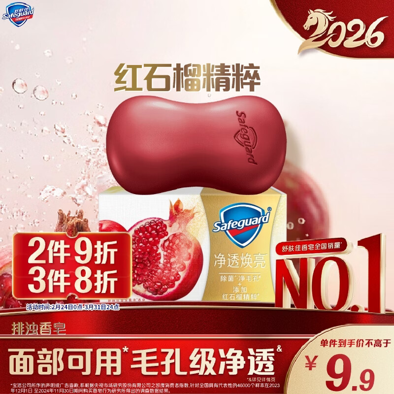 舒肤佳排浊香皂红石榴108g肥皂 洗澡洗脸洗手洁面 男女士 新旧包装随机