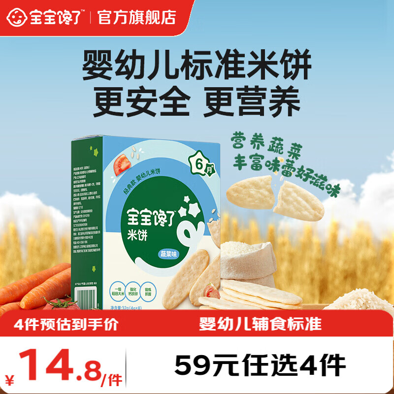 宝宝馋了【任选B婴幼儿零食】宝宝零食米饼手指泡芙溶豆小小馒头6个月以上 【6月+】婴幼儿米饼（蔬菜）32g