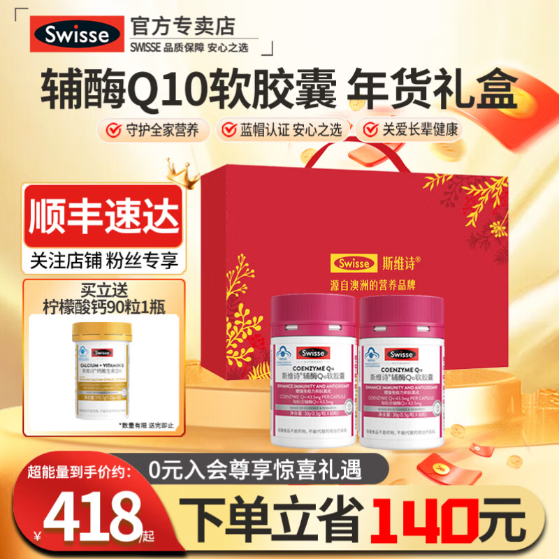 Swisse斯维诗辅酶q10中老年增强免疫抗氧化送长辈银发礼盒保健品年货 辅酶Q10软胶囊 60粒*2瓶 加钙片