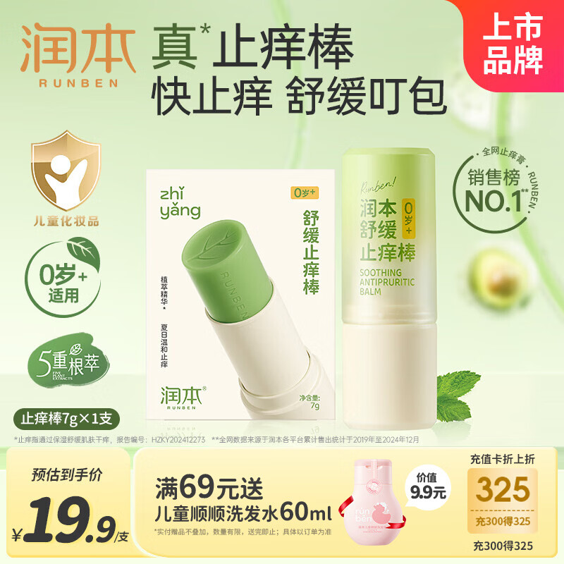 润本止痒棒7g紫草膏婴幼儿清凉止痒膏舒缓蚊虫叮咬儿童叮包红痒便携