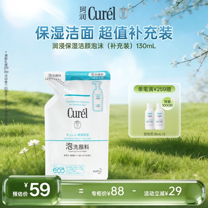 珂润（Curel）保湿洁颜泡沫130ml补充装 洁面氨基酸护肤洗面奶敏感肌适用