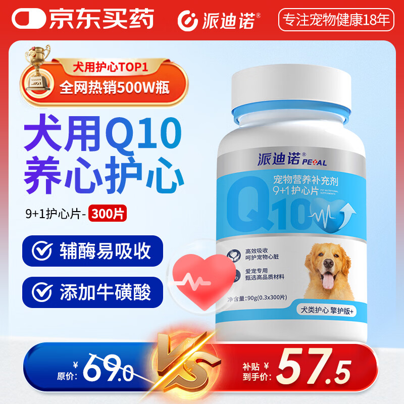 派迪诺宠物辅酶Q10狗狗护心片心脏肥大老龄养护辅助调理犬用 300片/瓶