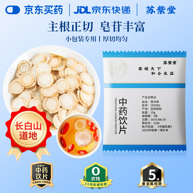 苏紫堂西洋参片10g/袋 吉林长白山 中药饮片 正宗花旗参参片含人参皂苷滋补品养生茶补品泡茶泡水煲汤泡酒煮粥