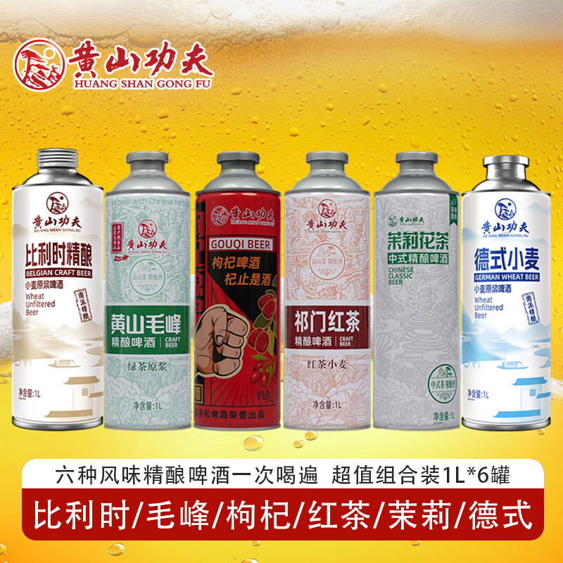 黄山功夫精酿啤酒原浆大罐装六种口味 1L 6罐 组合装 混拼整箱