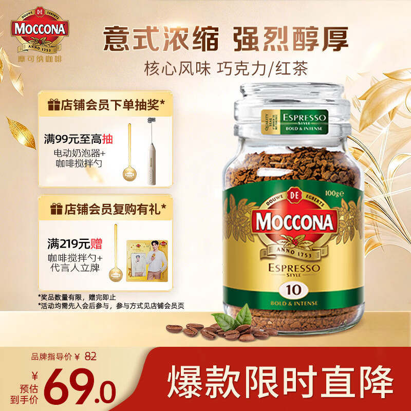 摩可纳（Moccona）意式浓缩10号冻干速溶黑咖100g瓶装深烘进口拿铁美式0脂400次咖啡