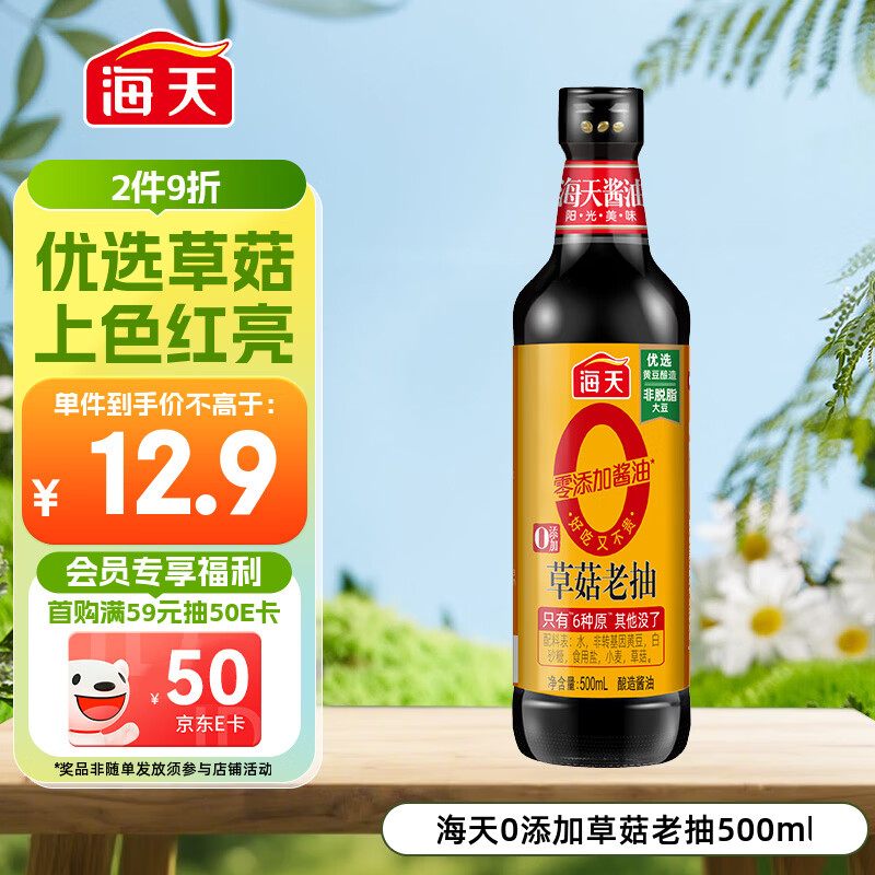 海天 0草菇老抽酱油500ml【0添加 一级酱油】草菇系列 红烧上色