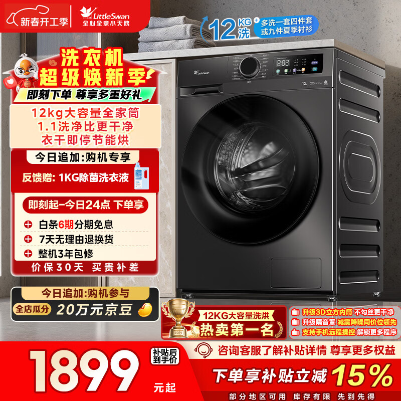 小天鹅（LittleSwan）滚筒洗衣机全自动家用 带烘干洗烘一体 12KG超薄大容量 TD120V098WDT 以旧换新 国家补贴 京东自营