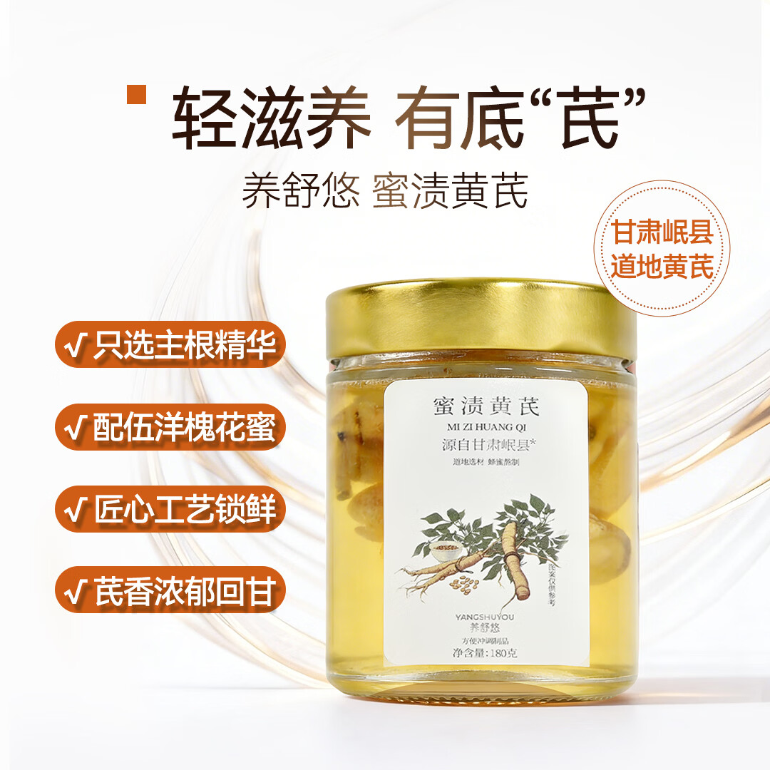 养舒悠陇西黄芪蜜片冲调养生蜜渍洋槐蜜开盖即饮暖身健康暖胃 【单盒装】 180g*1盒