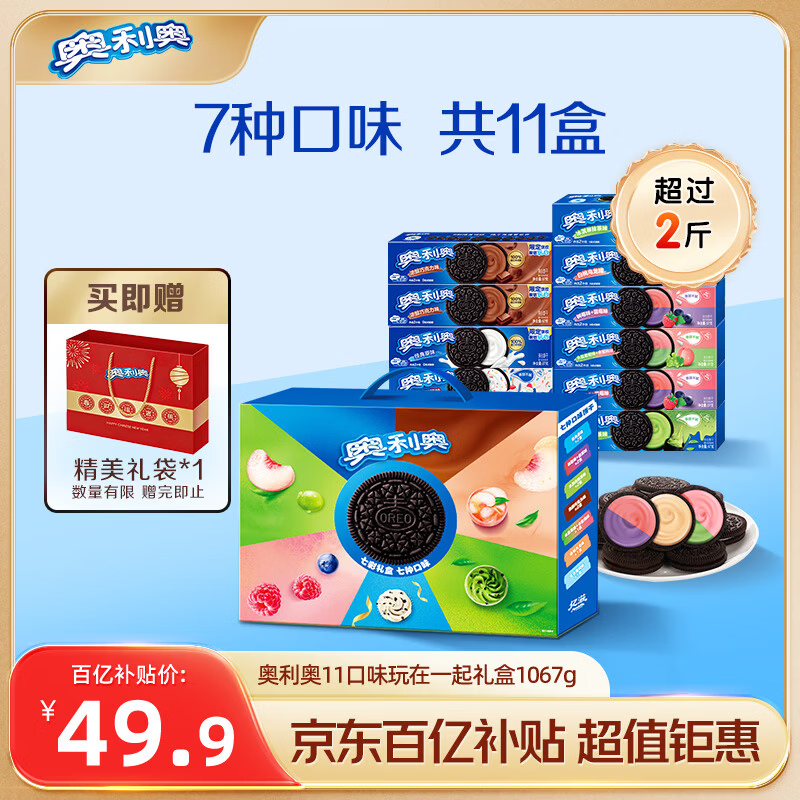 奥利奥夹心饼干玩在一起七彩礼盒1067g含11件【赠礼袋】休闲零食大礼包