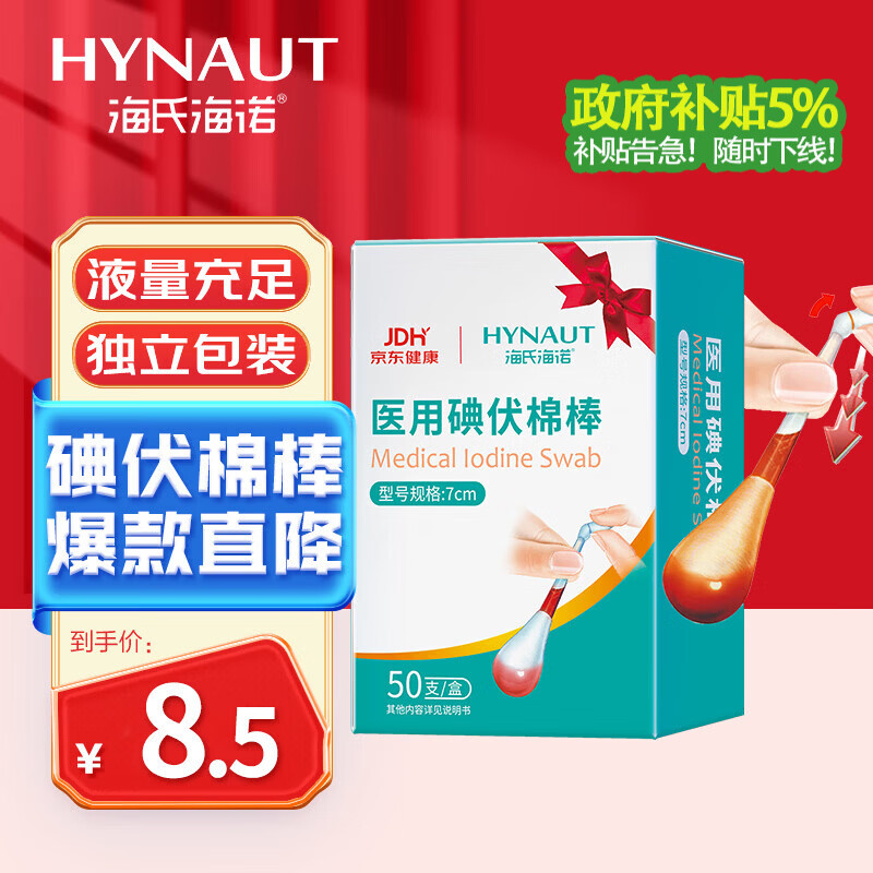 海氏海诺医用碘伏消毒液棉棒50支碘伏棉棒新生婴儿消毒碘酒不含酒精独立装