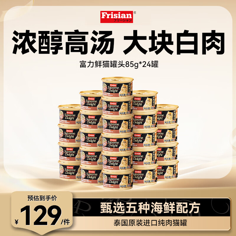 富力鲜（Frisian）泰国进口 猫罐头85g*24罐白身鲔鱼+牛肉罐头成猫宠物猫粮零食湿粮