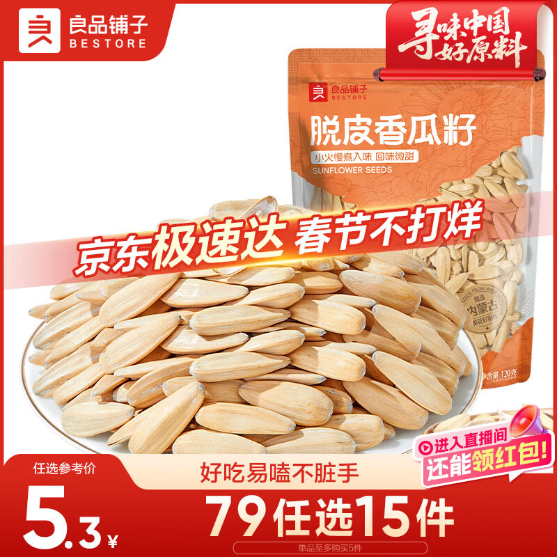 良品铺子 脱皮香瓜子 多味葵瓜子 坚果炒货 休闲零食120g
