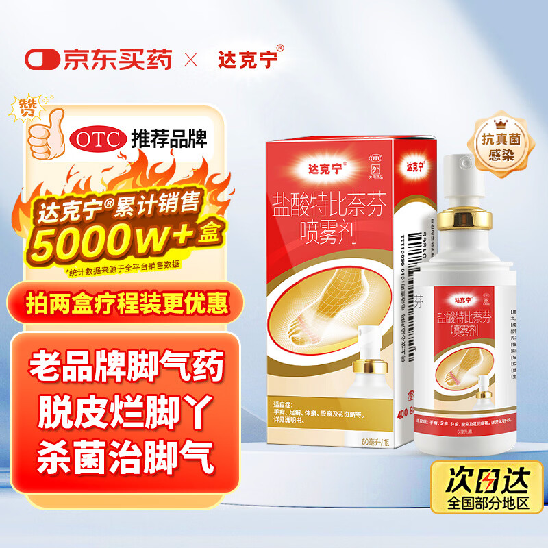 达克宁盐酸特比萘芬喷雾剂60ml脚气喷剂脚气药止痒脱皮烂脚丫真菌感染自营脚臭喷雾泡脚专用药乳膏凝胶升级款
