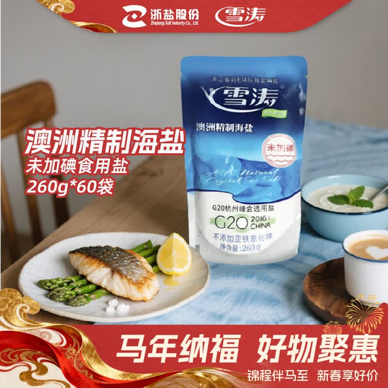 雪涛 浙盐澳洲精制海盐 无碘食用盐不含抗结剂 260g 260g*10