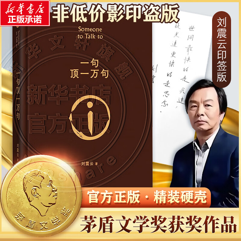 一句顶一万句、咸的玩笑等刘震云作品全集 一日三秋一地鸡毛我不是潘金莲我叫刘跃进温故一九四二 花城出版社人民文学出版社等 一句顶一万句 第八届茅盾文学奖作品