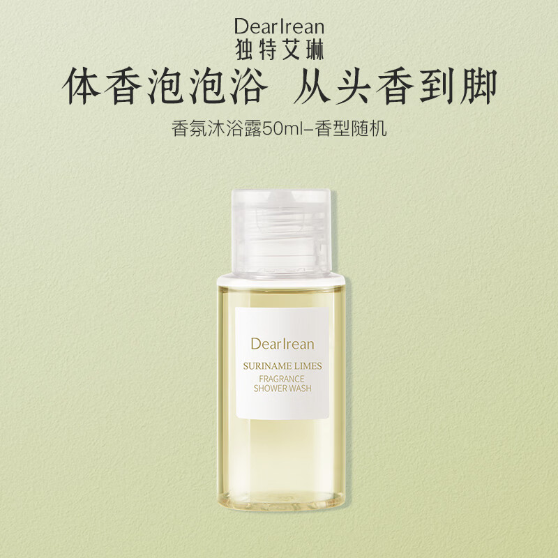 独特艾琳（Dear lrean）香氛沐浴露50ml香型随机 氨基酸配方清洁保湿留香
