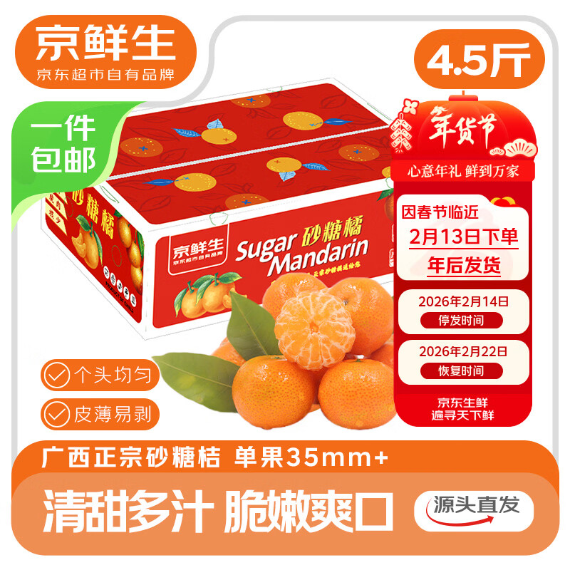 京鲜生 正宗广西砂糖橘礼盒净重4.5斤 单果35-55mm年货礼盒源头直发包邮