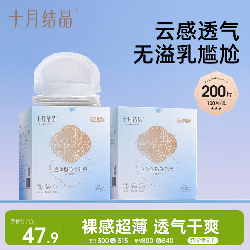 十月结晶防溢乳垫超柔立体一次性超薄透气哺乳期防漏乳贴【轻透款】200片