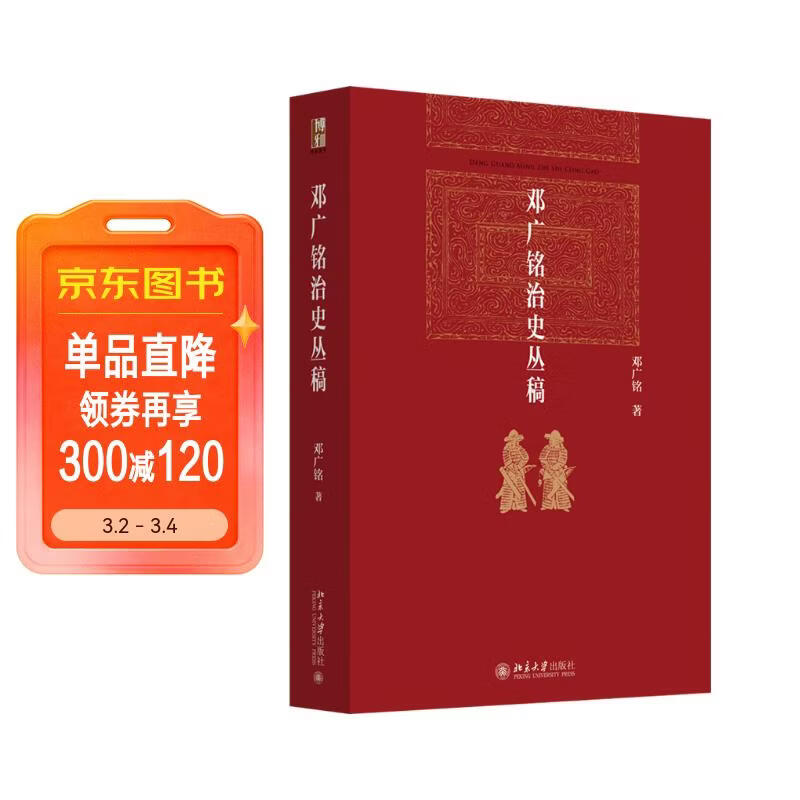 邓广铭治史丛稿 博雅英华 当代宋辽金史学泰斗邓广铭代表作 